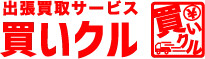 家電から洋服まで幅広く出張買取！